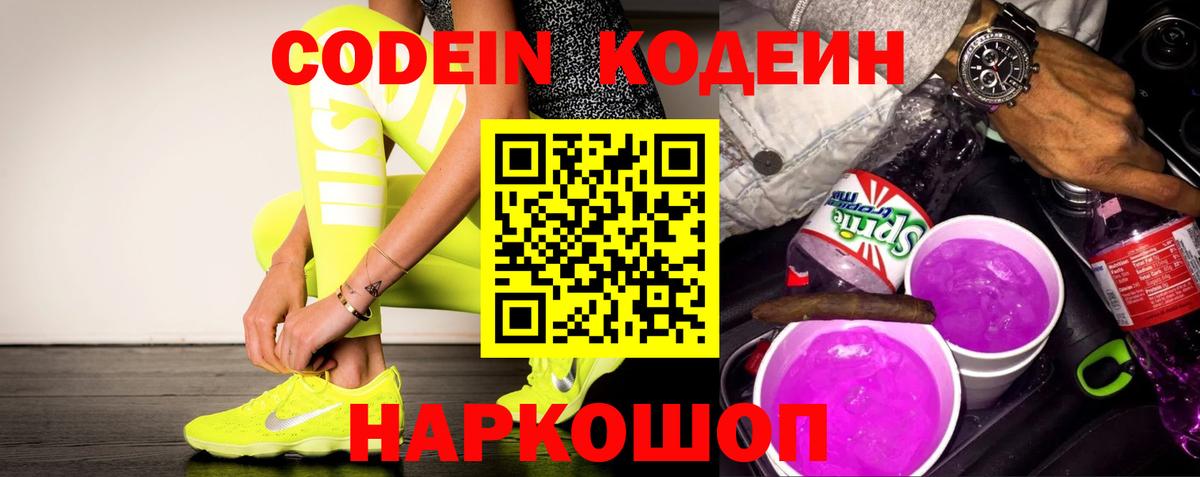 Codein Purple Drank Старая Купавна