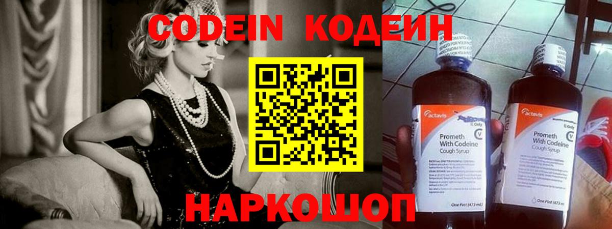 Кодеин Purple Drank  Вход с VPN  Codein Purple Drank  Старая Купавна 